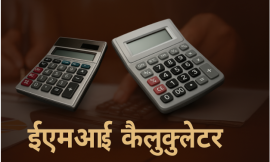 ईएमआई कैलकुलेटर लोन चुकाने की योजना में कैसे मदद करता है